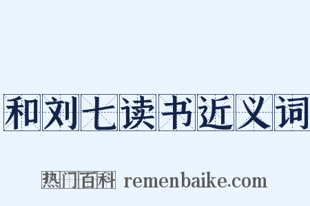 和刘七读书近义词是什么意思的图片